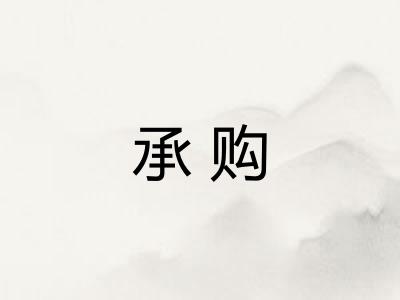 承购