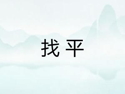 找平