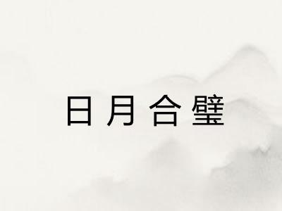 日月合璧