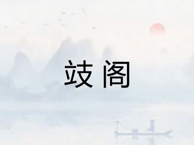 攱阁