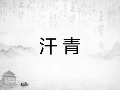 汗青