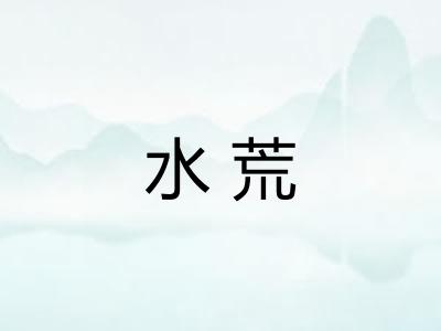 水荒