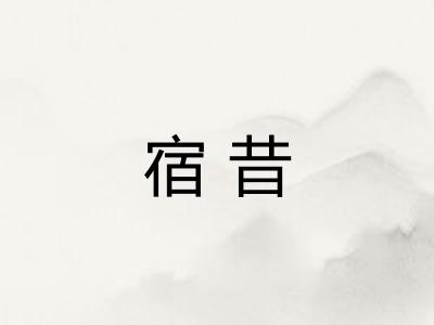 宿昔