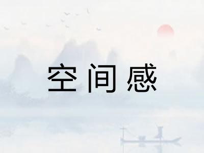 空间感