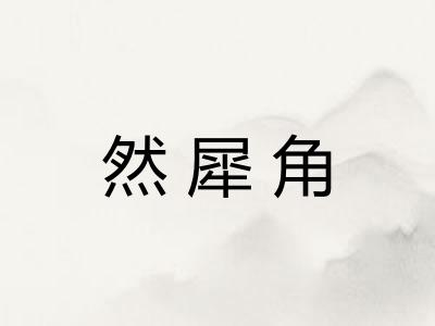 然犀角