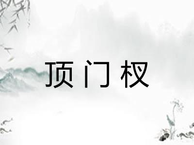 顶门杈
