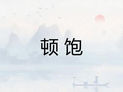 顿饱