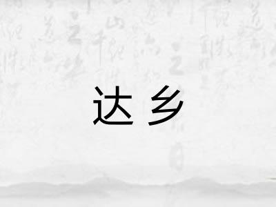达乡