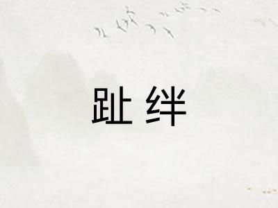 趾绊