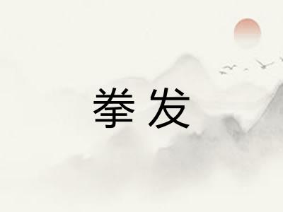 拳发