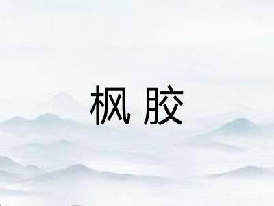 枫胶