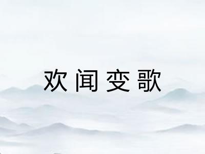 欢闻变歌