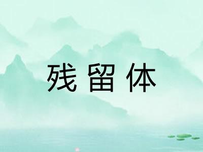 残留体