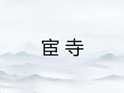 宦寺