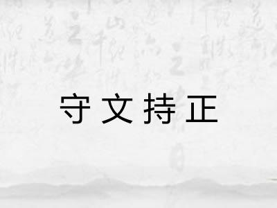 守文持正