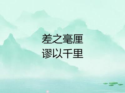 差之毫厘谬以千里