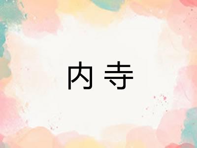 内寺