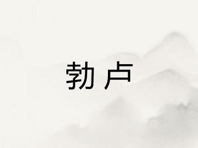 勃卢