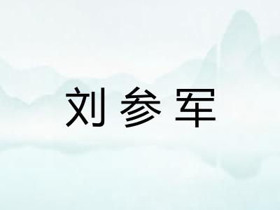 刘参军