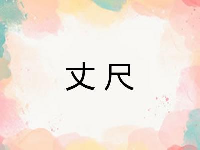 丈尺
