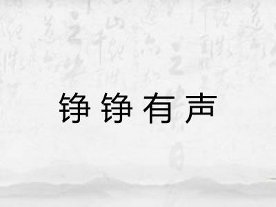 铮铮有声