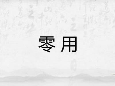 零用