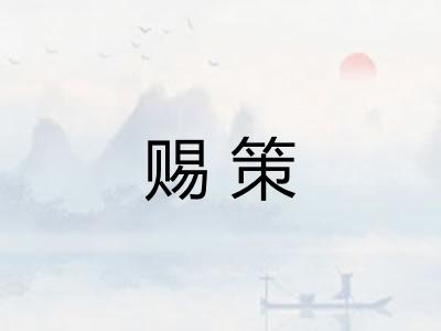 赐策