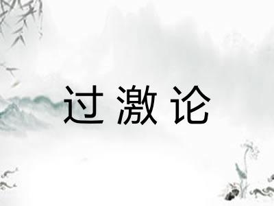 过激论