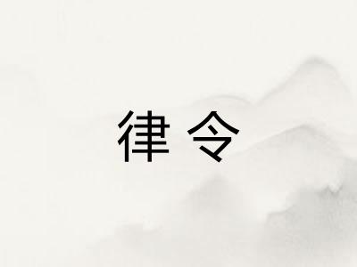 律令