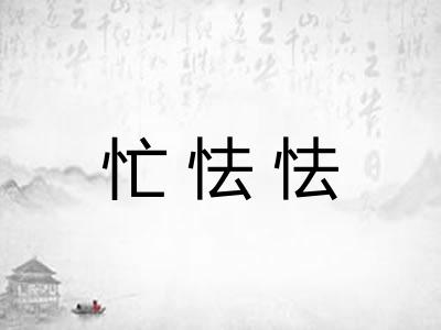 忙怯怯