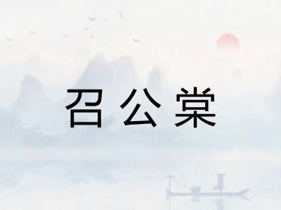召公棠