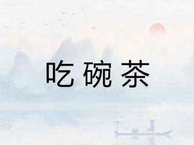 吃碗茶
