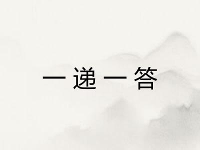 一递一答
