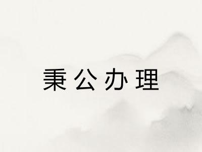 秉公办理