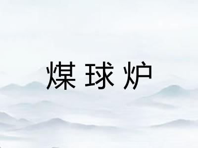 煤球炉