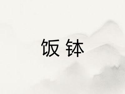 饭钵