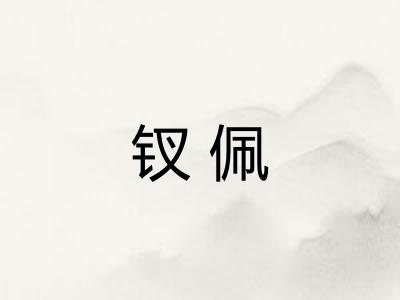 钗佩