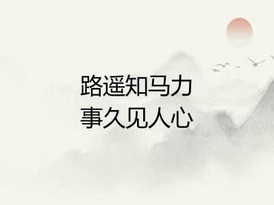 路遥知马力事久见人心