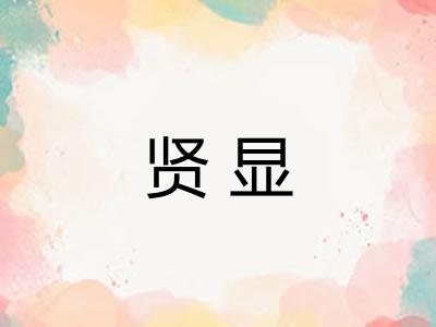 贤显