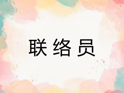 联络员
