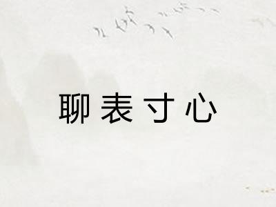 聊表寸心