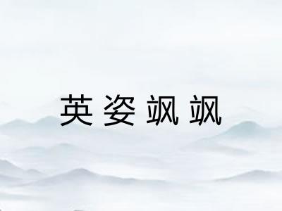英姿飒飒