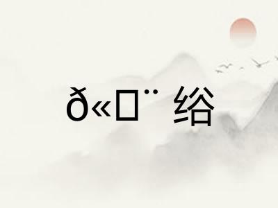 𫄨绤