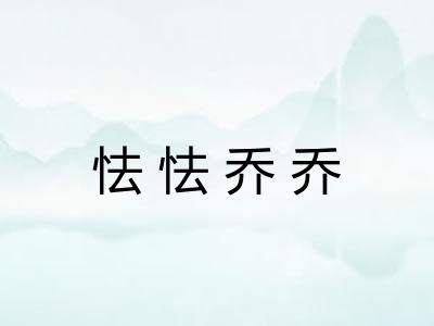 怯怯乔乔