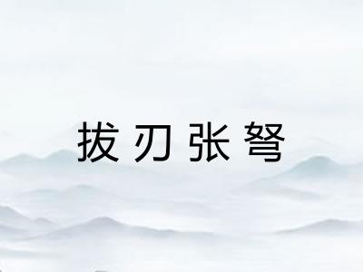 拔刃张弩