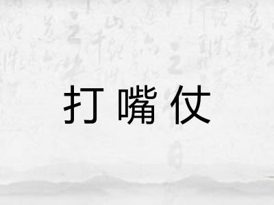 打嘴仗