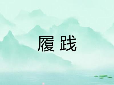 履践