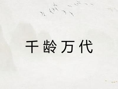 千龄万代
