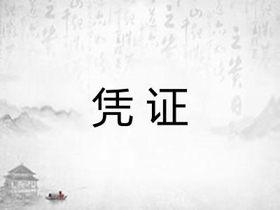 凭证