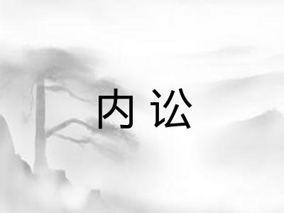 内讼
